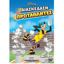 ΔΙΑΣΚΕΔΑΣΗ ΓΙΑ ΠΡΩΤΑΘΛΗΤΕΣ