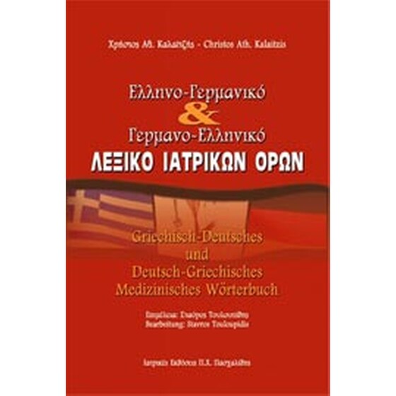 Ελληνο-Γερμανικό και Γερμανο-Ελληνικό λεξικό ιατρικών όρων image 0