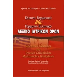 Ελληνο-Γερμανικό και Γερμανο-Ελληνικό λεξικό ιατρικών όρων