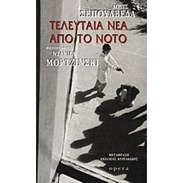 Τελευταία νέα από το Νότο