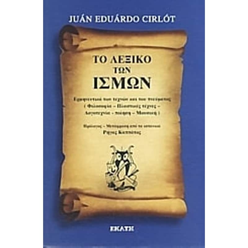 Το λεξικό των ισμών