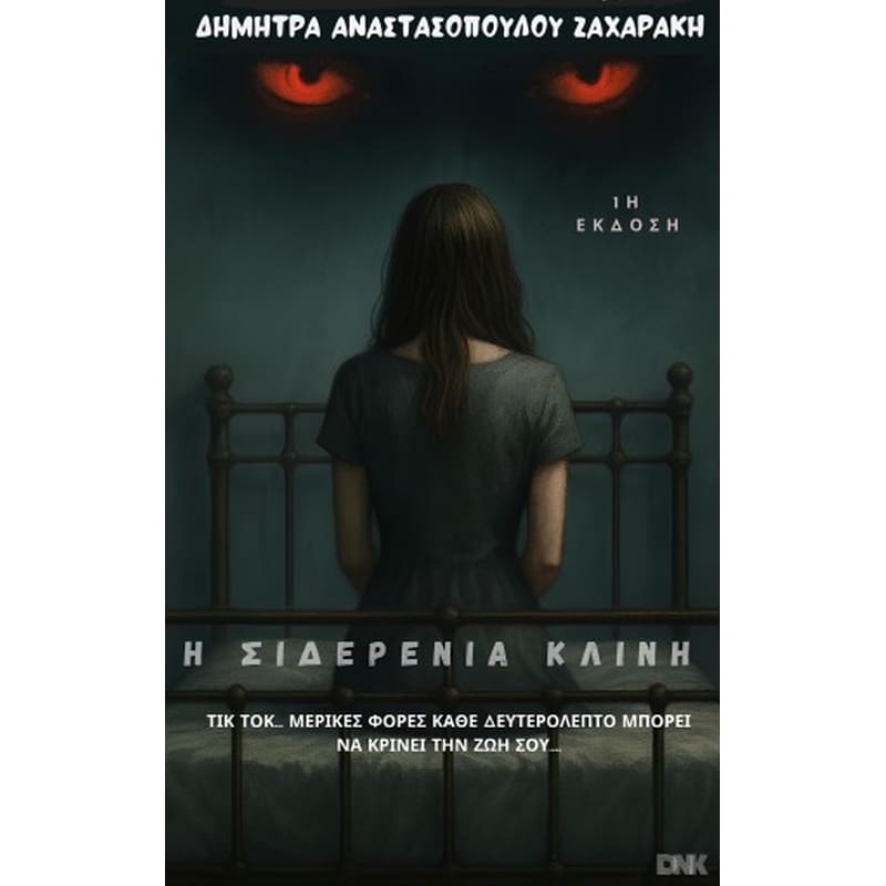 Η σιδερένια κλίνη