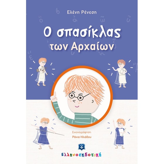 O σπασίκλας των αρχαίων image 0