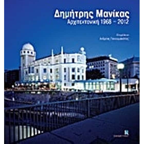 Δημήτρης Μανίκας- Αρχιτεκτονική 1968-2012 image 0