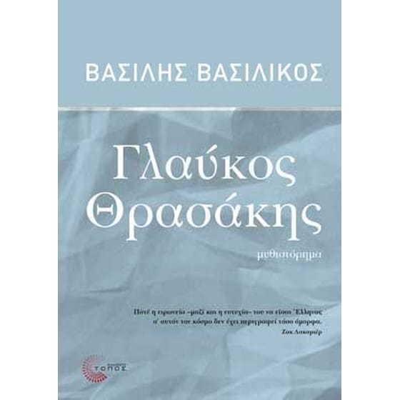 Γλαύκος Θρασάκης image 0