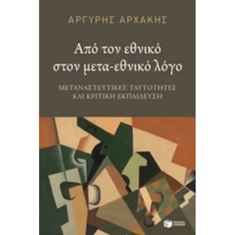 Από τον εθνικό στον μετά-εθνικό λόγο