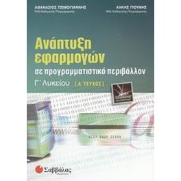 Βοήθημα Ανάπτυξη Εφαρμογών Σε Προγραμματιστικό Περιβάλλον Γ' Λυκείου