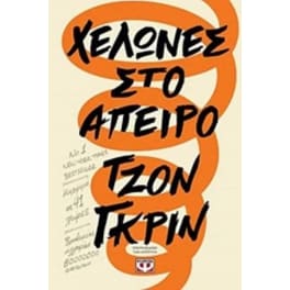 Χελώνες στο άπειρο