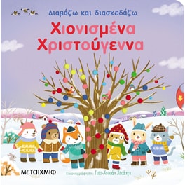 Διαβάζω και διασκεδάζω: Χιονισμένα Χριστούγεννα