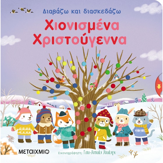 Διαβάζω και διασκεδάζω: Χιονισμένα Χριστούγεννα image 0