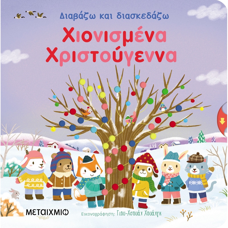 Διαβάζω και διασκεδάζω: Χιονισμένα Χριστούγεννα