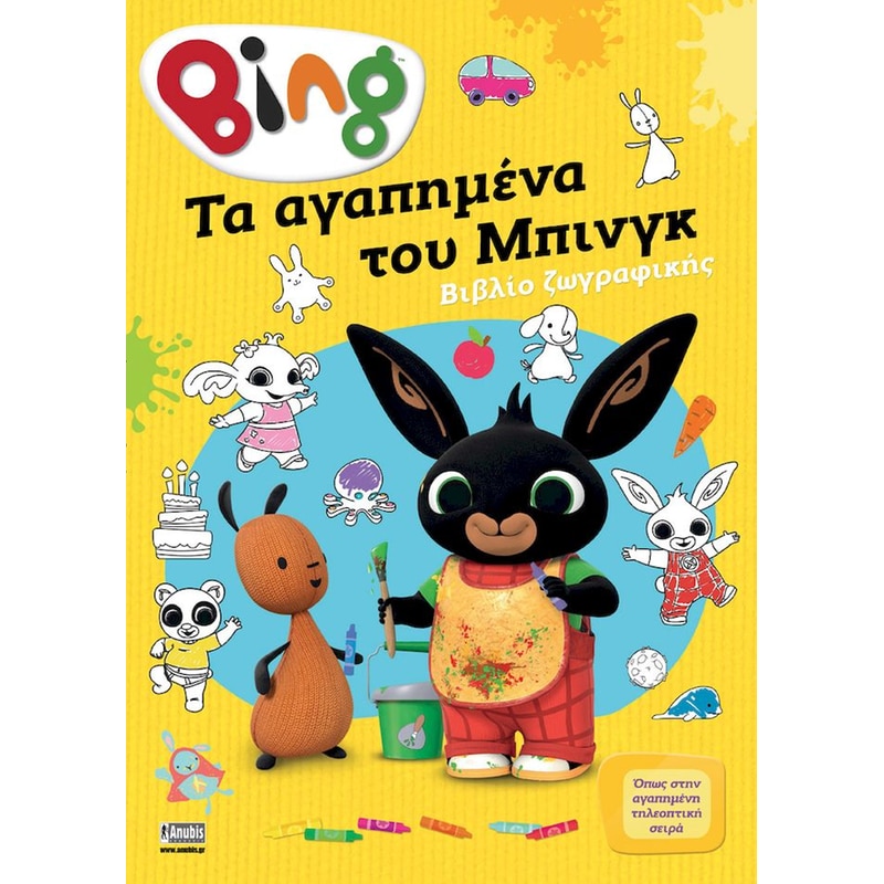 Bing, τα αγαπημένα του Μπινγκ