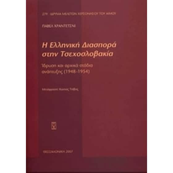Η ελληνική διασπορά στην Τσεχοσλοβακία image 0