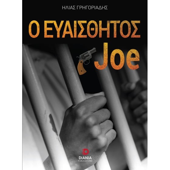 Ο ευαίσθητος Joe image 0
