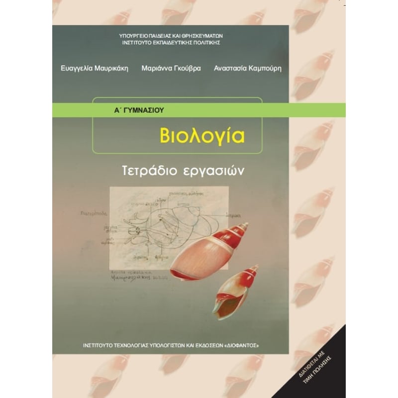 Βιολογία Α Γυμνασίου, Τετράδιο Εργασιών 21-0010