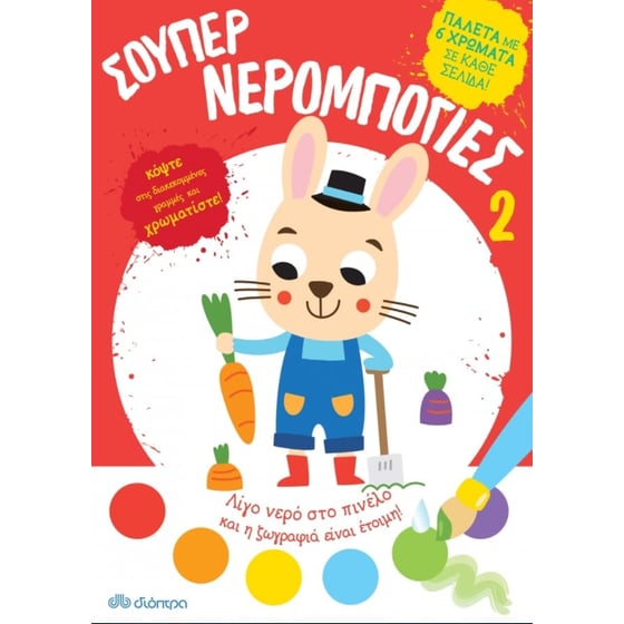 Σούπερ Νερομπογιές 2 image 0