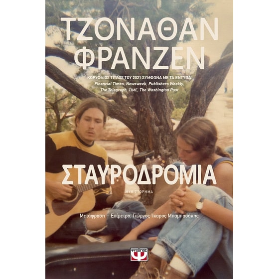Σταυροδρόμια image 0