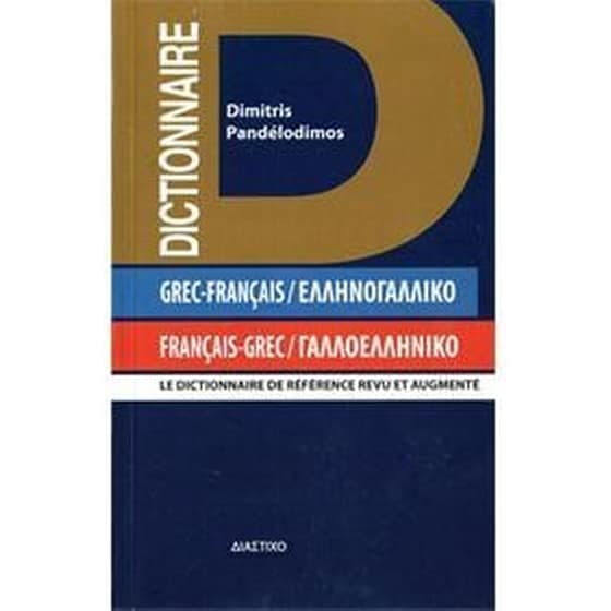Γαλλοελληνικό - Ελληνογαλλικό λεξικό Poche image 0