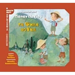 Τα ψηλά βουνά - Ο πρώτος μου Παπαντωνίου