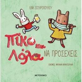 Να προσέχεις
