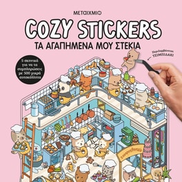 Cozy Stickers: Τα αγαπημένα μου στέκια