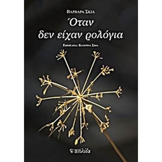 Όταν δεν είχαν ρολόγια image 0