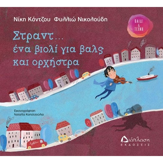 Στραντ... ένα βιολί για βαλς και ορχήστρα image 0