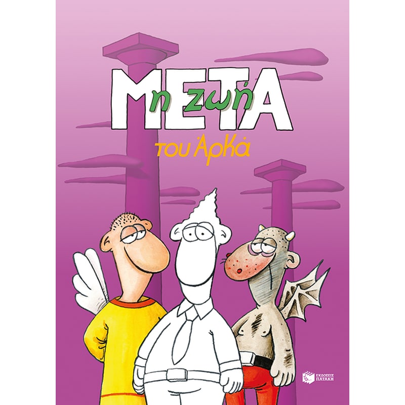 Η ζωή μετά