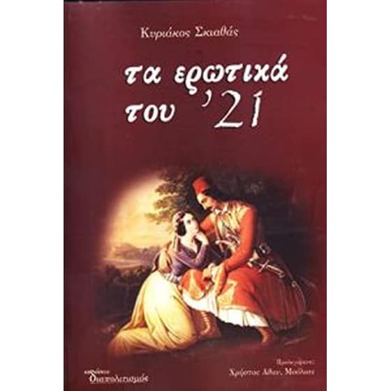 Τα ερωτικά του 21 (Α τόμος) image 0