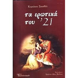 Τα ερωτικά του 21 (Α τόμος)