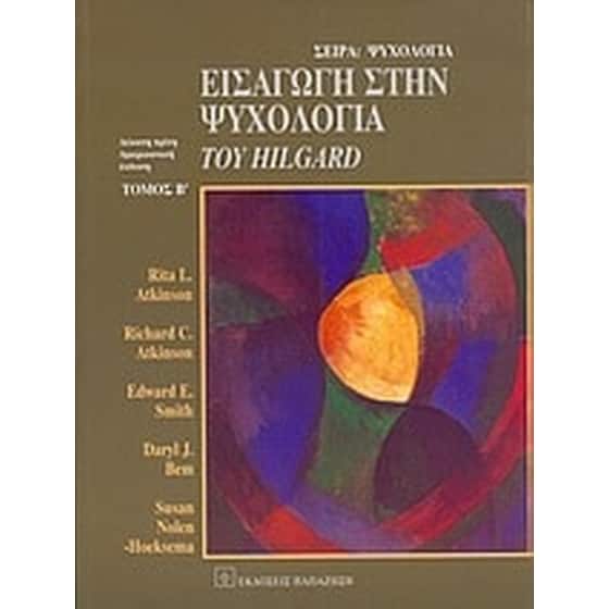 Εισαγωγή στην ψυχολογία του Hilgard image 0