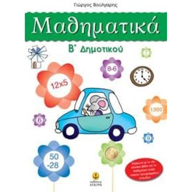 Βοήθημα Μαθηματικά Β Δημοτικού