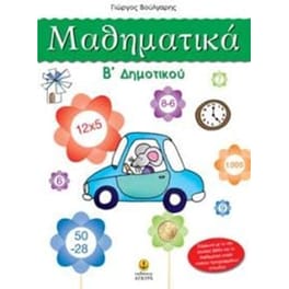 Μαθηματικά Β' δημοτικού
