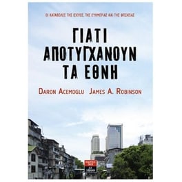 Γιατί αποτυγχάνουν τα έθνη