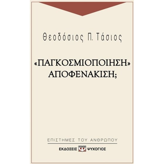 "Παγκοσμιοποίηση" αποφενάκιση image 0