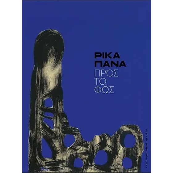 Ρίκα Πανά: Προς το φως image 0