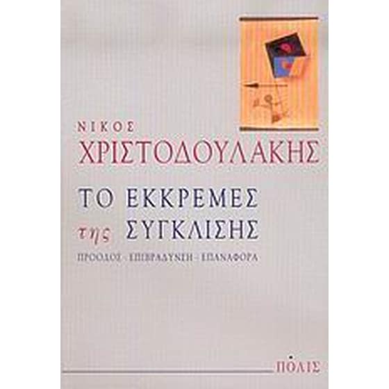 Το εκκρεμές της σύγκλισης image 0