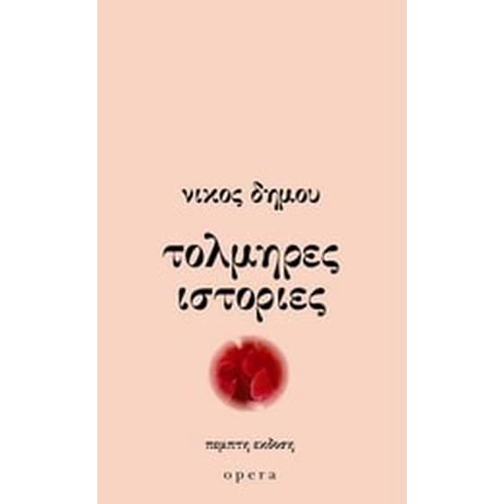 Τολμηρές ιστορίες image 0