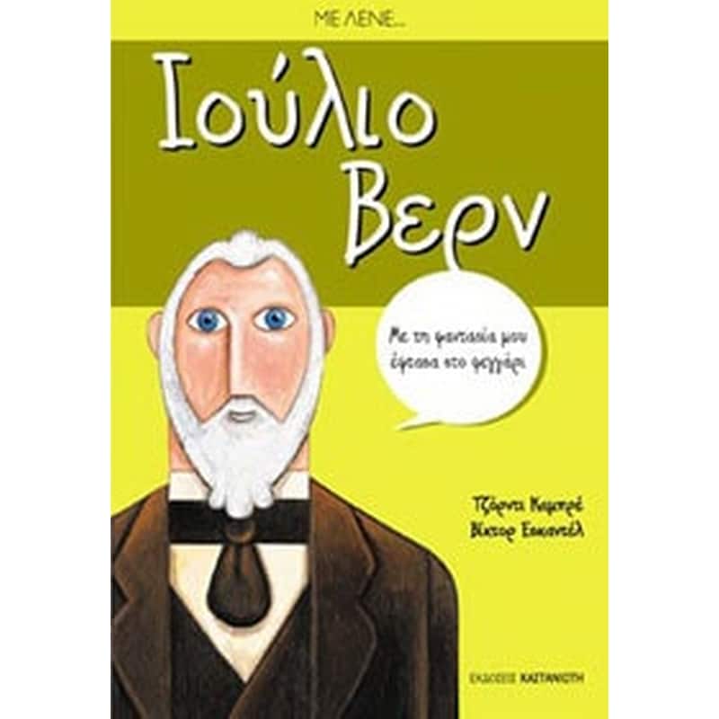 Με λένε... Ιούλιο Βερν