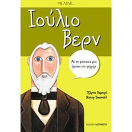 Με λένε... Ιούλιο Βερν