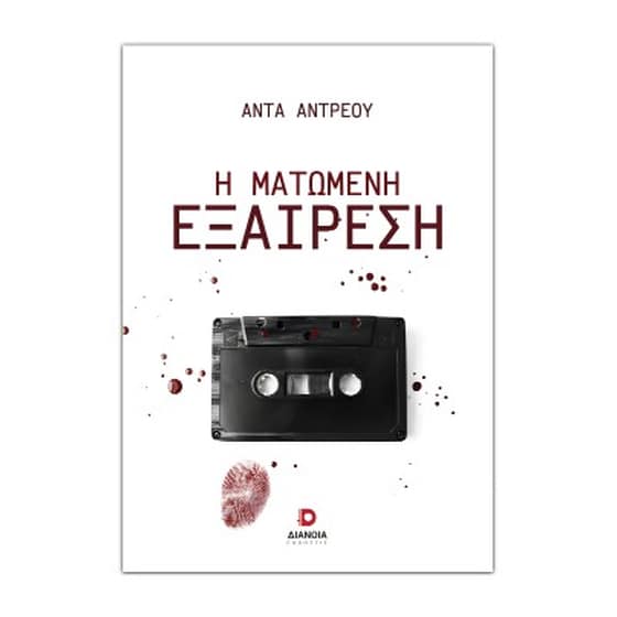 Η ματωμένη εξαίρεση image 0