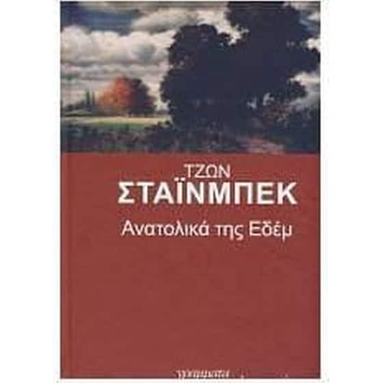 Ανατολικά της Εδέμ (Δεμένο) image 0