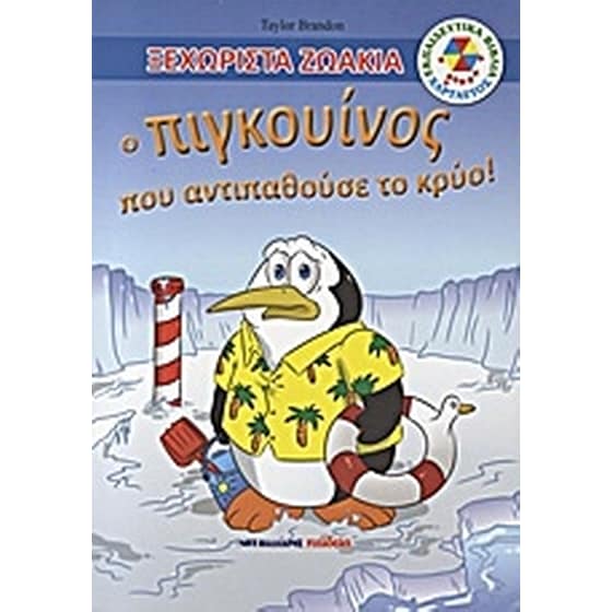 Ο πιγκουίνος που αντιπαθούσε το κρύο! image 0