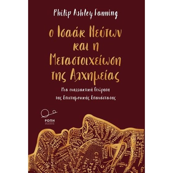Ο Ισαάκ Νεύτων και η Μεταστοιχείωση της Αλχημείας image 0