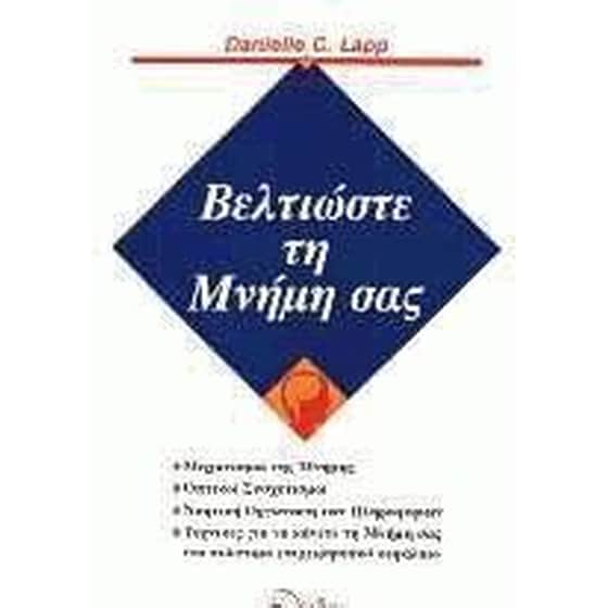 Βελτιώστε τη μνήμη σας image 0