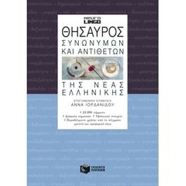 Θησαυρός συνωνύμων και αντιθέτων της νέας ελληνικής