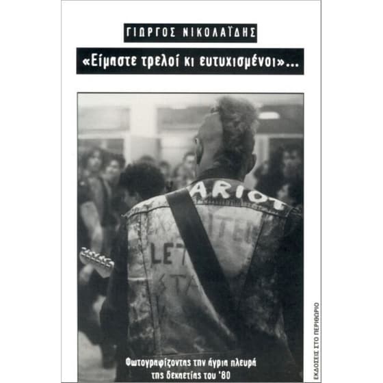 Είμαστε τρελοί κι ευτυχισμένοι image 0