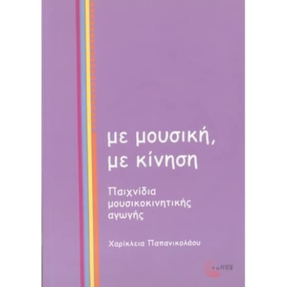Με μουσική, με κίνηση image 0
