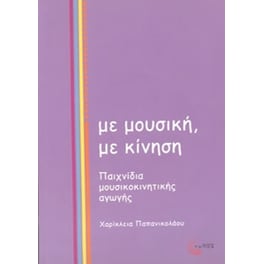 Με μουσική, με κίνηση