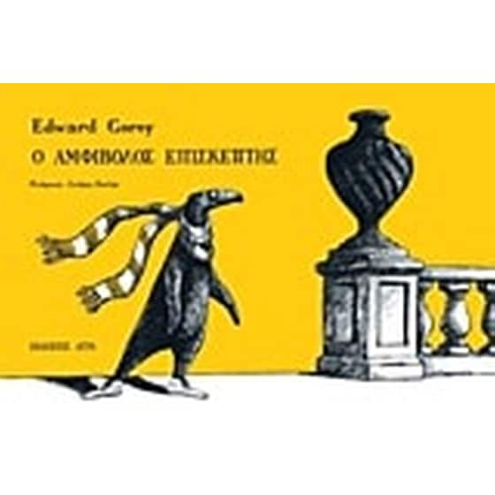 Ο αμφίβολος επισκέπτης image 0